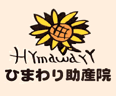 ひまわり助産院(愛知県刈谷市)
