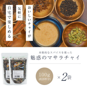 魅惑のマサラチャイ 100g（約20杯分）×2袋