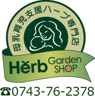 母乳育児支援ハーブ専門店 Herb Garden Shop