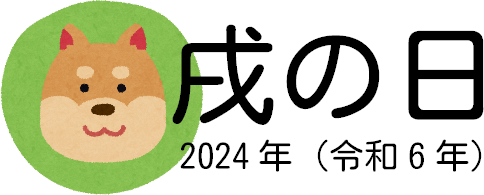 2024年の戌の日（令和6年）