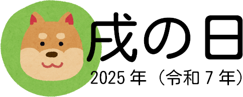 2025年の戌の日（令和7年）