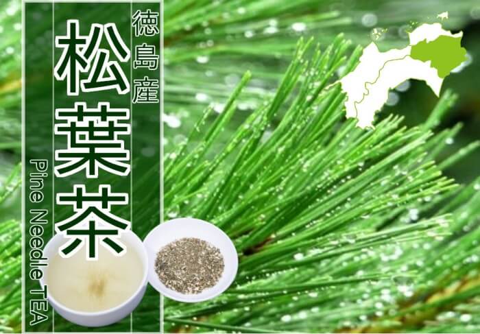 毎日の健康維持に、自然の恵みたっぷりの松葉茶