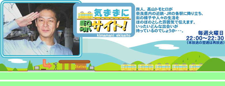 気ままに駅サイト！