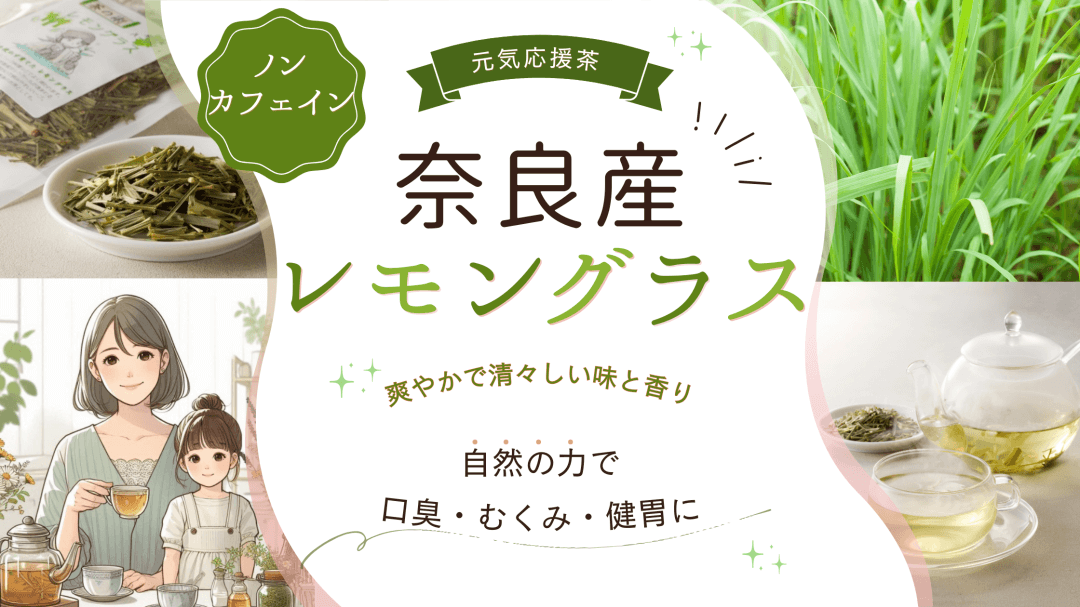 奈良県産レモングラスティー、ノンカフェイン、口臭やむくみ、健康をサポートするハーブティー