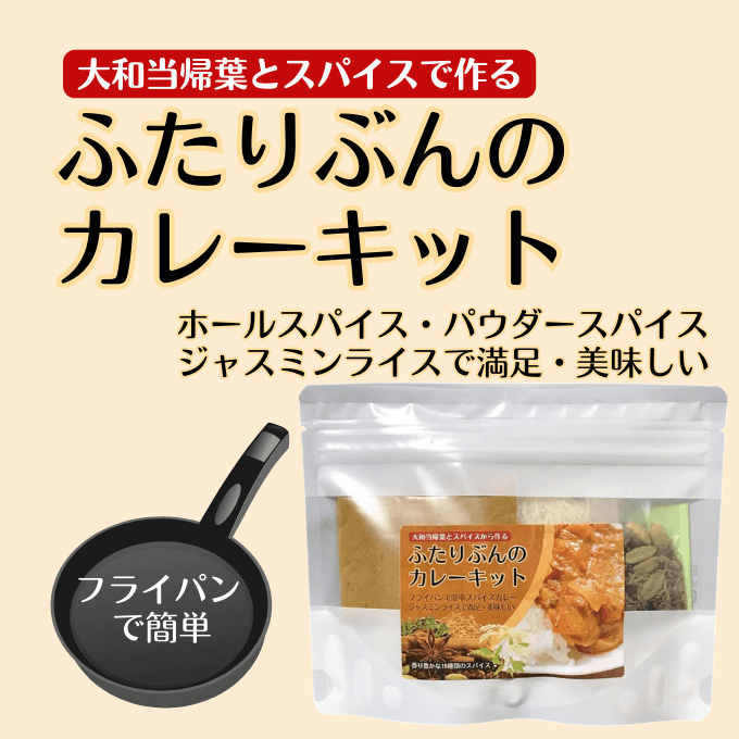 奈良産大和当帰葉とスパイスで作るふたりぶんのカレーキット(40g)