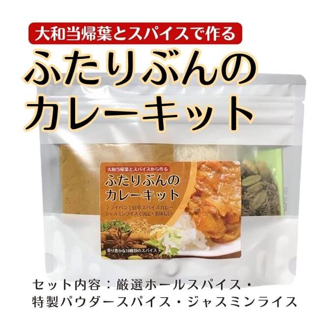 奈良産大和当帰葉とスパイスで作るカレーキット ジャスミンライス付き